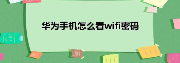 华为手机怎么看wifi密码