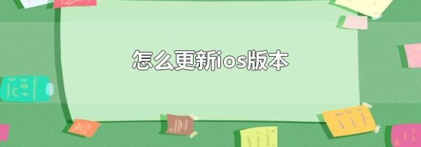 怎么更新ios版本