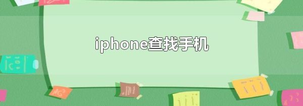 iphone查找手机