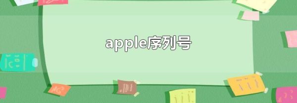 apple序列号