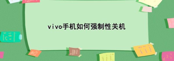 vivo手机如何强制性关机