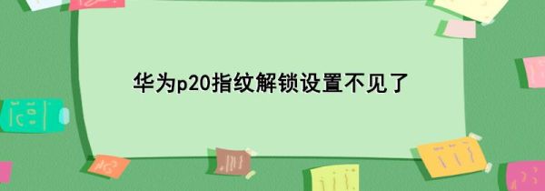 华为p20指纹解锁设置不见了