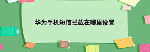 华为手机短信拦截在哪里设置