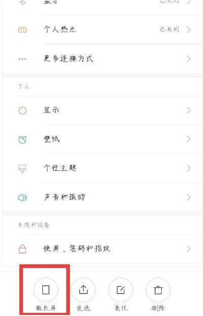 小米手机截长屏方法