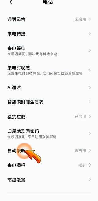 小米手机自动接听怎么设置