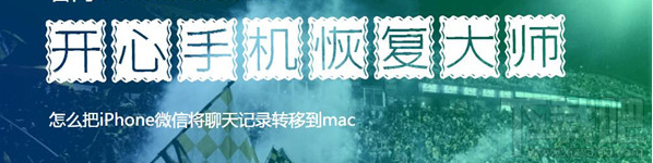 怎么把iPhone微信将聊天记录转移到mac电脑