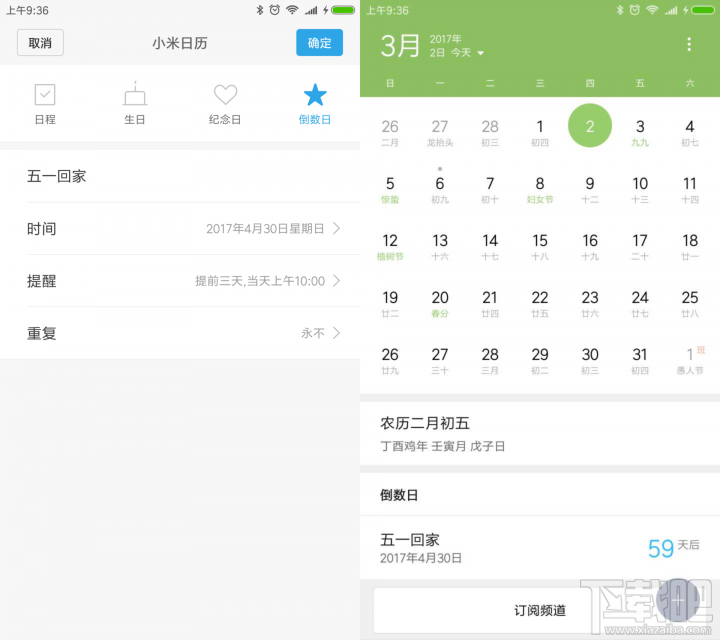 小米MIUI日历的倒计时和纪念日怎么设置？
