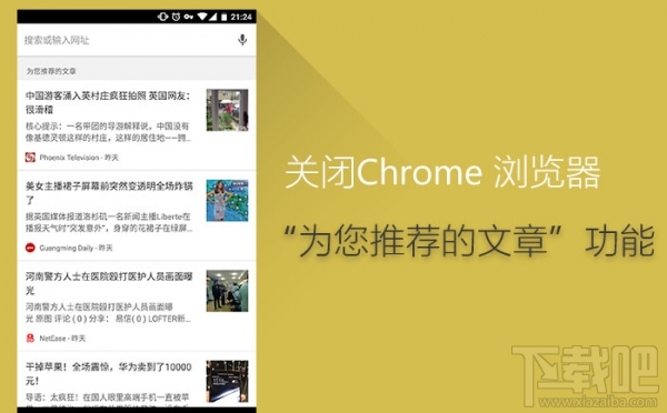 手机Chrome浏览器怎么关闭文章推荐功能