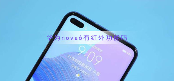 华为nova6有红外功能吗