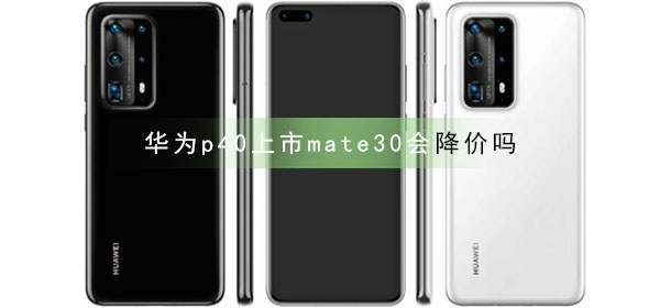 华为p40上市mate30会降价吗