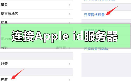 连接apple id服务器时出错怎么回事