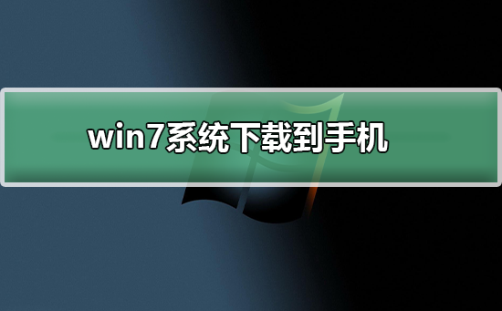 win7系统如何下载到手机