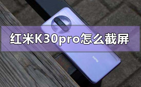 红米k30pro怎么截屏