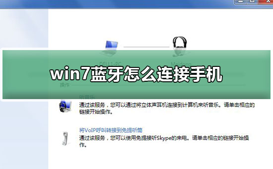 win7蓝牙怎么连接手机