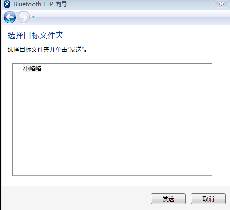 win7蓝牙怎么连接手机