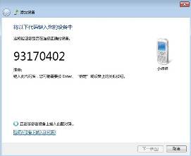 win7蓝牙怎么连接手机