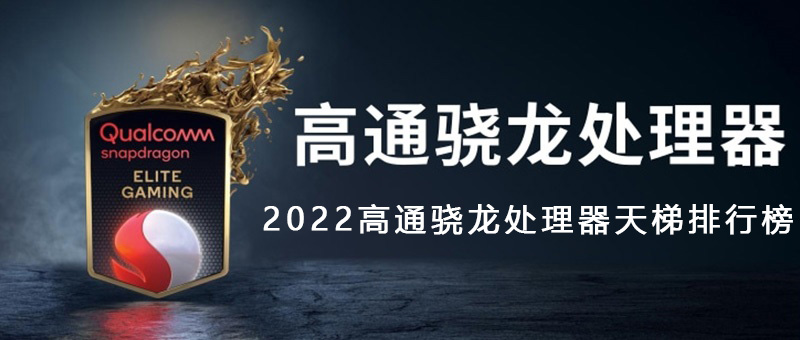 高通骁龙处理器天梯排行榜2023