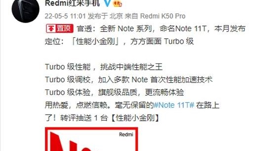 红米note11t什么时候出