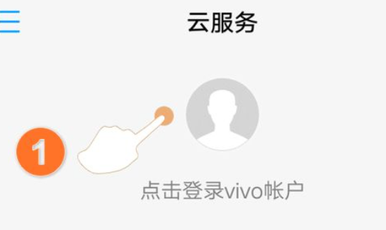 vivo云服务怎么找回手机