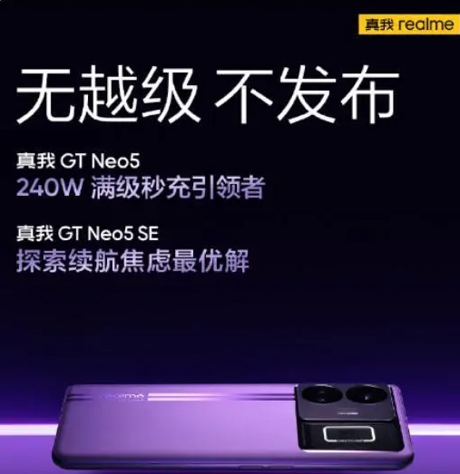 真我GT Neo5 SE发布日期