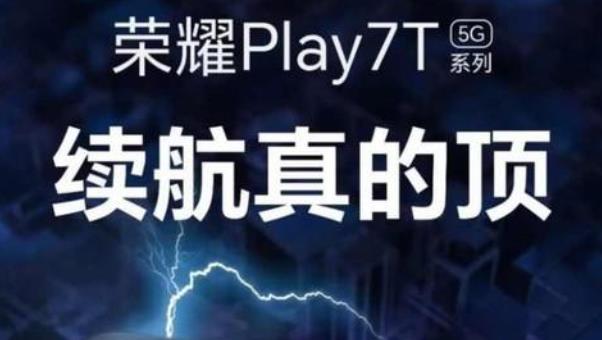 荣耀play7T什么时候出