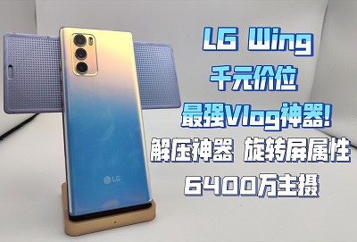 LGwing手机2023值得入手吗