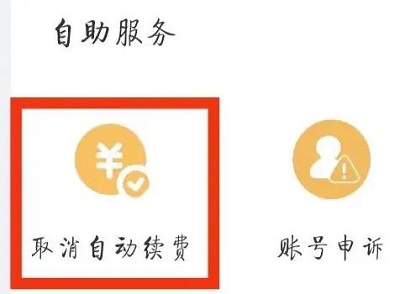 手机UC浏览器会员怎么取消自动续费