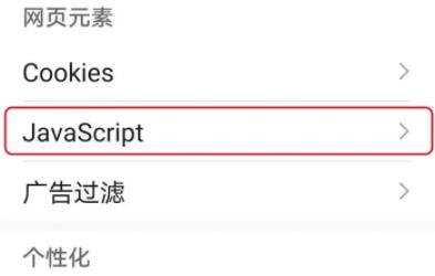 手机UC浏览器javascript怎么开启