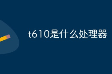 紫光展锐t610处理器相当于骁龙多少