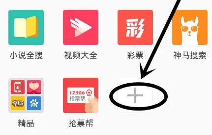 手机UC浏览器添加应用