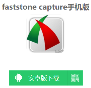 faststonecapture有手机版吗