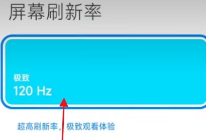 红米k60开120帧教程