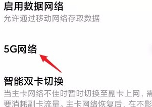 红米k60打开5g网络方法