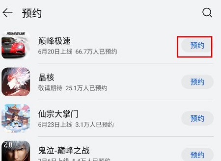 华为应用商店预约新游戏方法