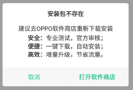 Oppo应用商店下载软件无法安装解决方法