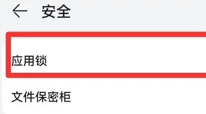 华为应用市场应用锁设置方法