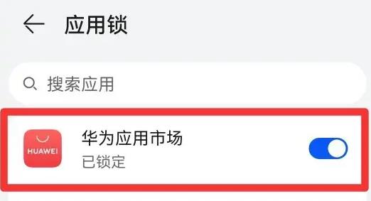 华为应用市场应用锁设置方法