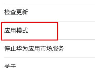 华为应用市场基本模式设置方法
