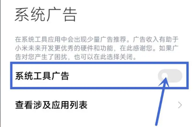 小米13如何关闭广告推送