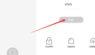 vivo云服务器查找手机方法