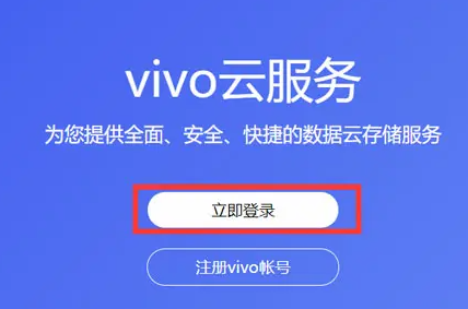 vivo云服务功能介绍详情