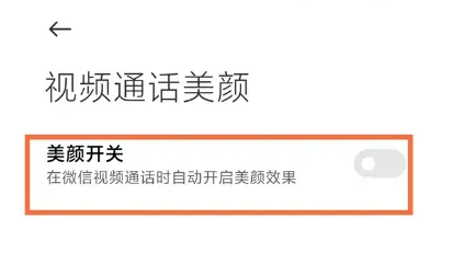 红米12微信视频美颜怎么设置