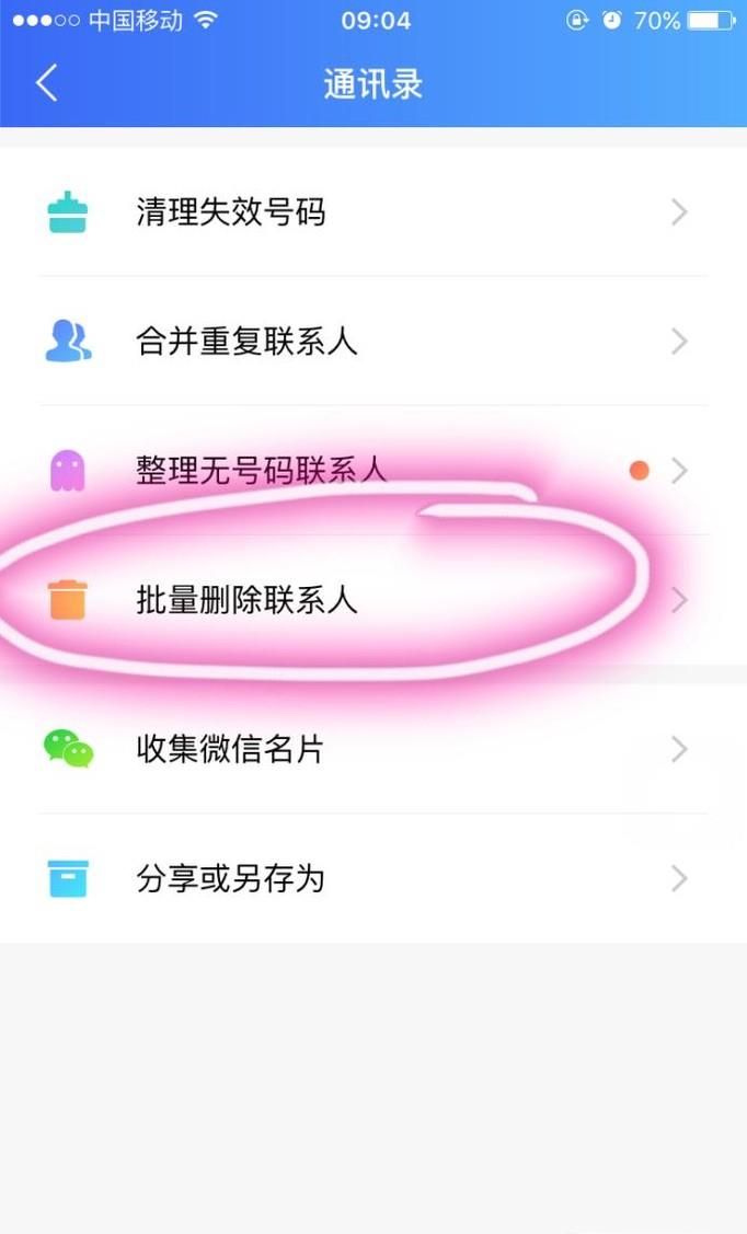 苹果手机怎么批量删除联系人