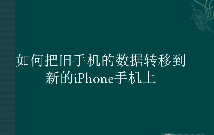 如何把旧手机的数据转移到新的iPhone手机上