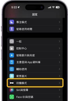 ios17待机模式如何开启