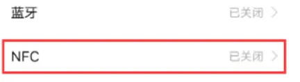 iqoo11pro设置NFC教程