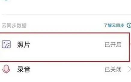 oppo取消照片云同步方法