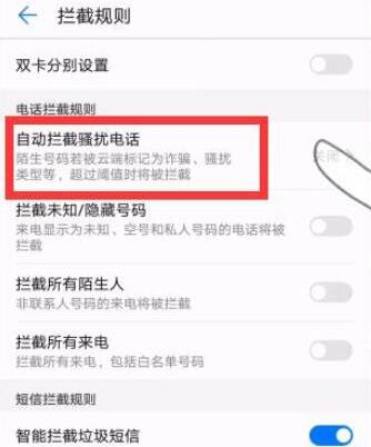 华为畅享9s中打开自动拦截骚扰电话具体操作步骤