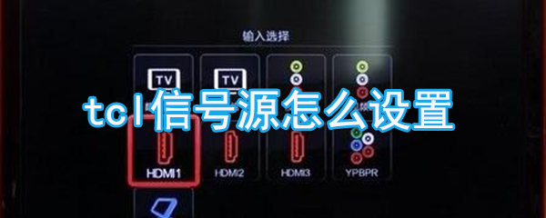 tcl信号源如何设置_tcl信号源设置方法说明