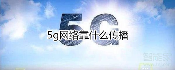 5g网络靠什么传播？5g的传播方式详解